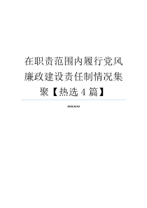 在职责范围内履行党风廉政建设责任制情况集聚【热选4篇】