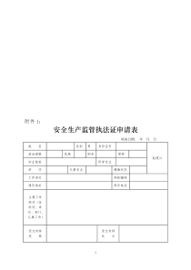 安全生产监管执法证申请表