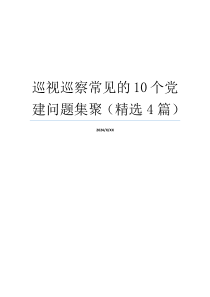 巡视巡察常见的10个党建问题集聚（精选4篇）