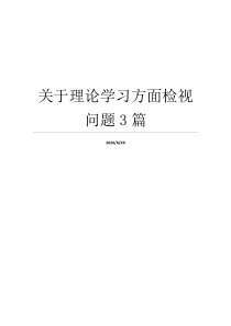 关于理论学习方面检视问题3篇