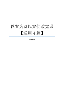 以案为鉴以案促改党课【通用4篇】