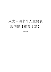 入党申请书个人主要表现情况【推荐4篇】