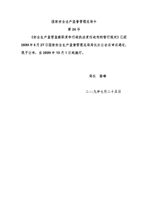 安全生产监管监察职责和行政执法责任追究的暂行规定-安监总局24号令