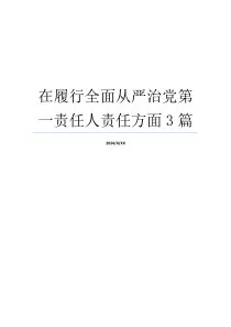 在履行全面从严治党第一责任人责任方面3篇