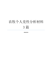 农牧个人党性分析材料3篇