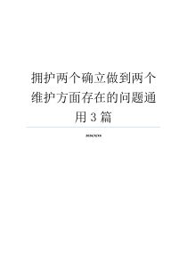 拥护两个确立做到两个维护方面存在的问题通用3篇