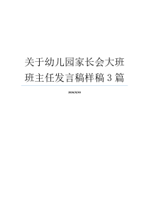 关于幼儿园家长会大班班主任发言稿样稿3篇