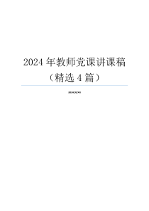 2024年教师党课讲课稿（精选4篇）