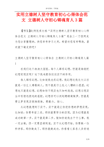 实用立德树人坚守教育初心心得体会范文 立德树人守初心铸魂育人3篇