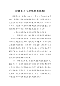 XX镇委员会关于巡察整改进展情况的通报