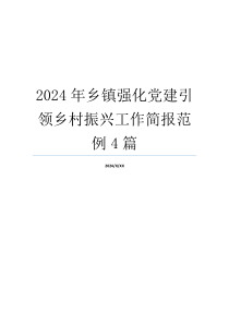 2024年乡镇强化党建引领乡村振兴工作简报范例4篇