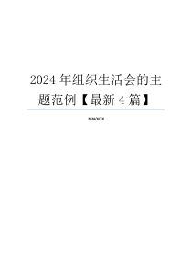 2024年组织生活会的主题范例【最新4篇】