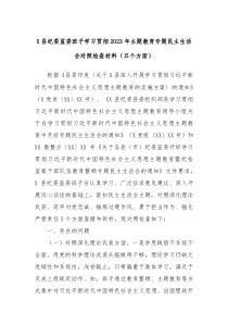 X县纪委监委班子学习贯彻2023年主题教育专题民主生活会对照检查材料五个方面