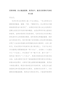 党课讲稿务必谦虚谨慎艰苦奋斗踏实走好新时代的赶考之路