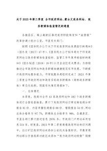 关于2023年第三季度全市政府网站蒙古文政务网站政务新媒体检查情况的通报