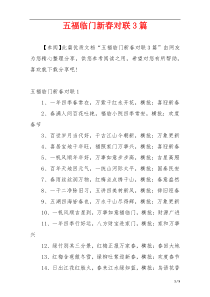 五福临门新春对联3篇