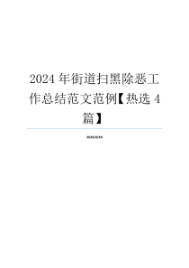 2024年街道扫黑除恶工作总结范文范例【热选4篇】