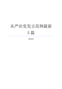 从严治党发言范例最新5篇