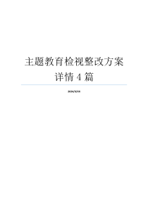 主题教育检视整改方案详情4篇