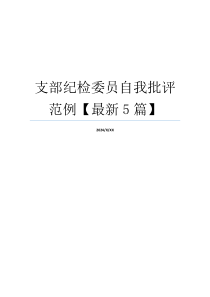 支部纪检委员自我批评范例【最新5篇】