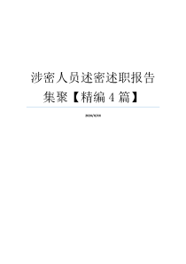 涉密人员述密述职报告集聚【精编4篇】