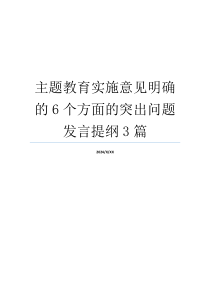 主题教育实施意见明确的6个方面的突出问题发言提纲3篇