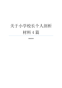 关于小学校长个人剖析材料4篇