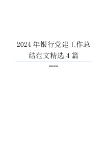 2024年银行党建工作总结范文精选4篇