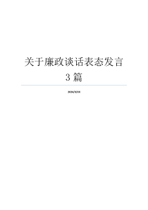 关于廉政谈话表态发言3篇