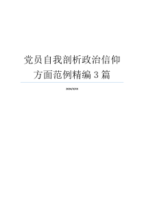 党员自我剖析政治信仰方面范例精编3篇