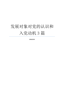 发展对象对党的认识和入党动机3篇