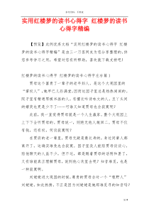 实用红楼梦的读书心得字 红楼梦的读书心得字精编