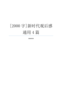 [2000字]新时代观后感通用4篇