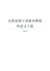 纪检监察干部教育整顿的意义5篇