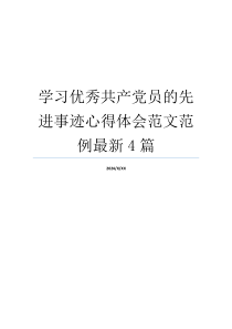 学习优秀共产党员的先进事迹心得体会范文范例最新4篇