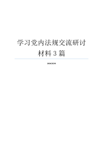 学习党内法规交流研讨材料3篇