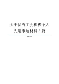 关于优秀工会积极个人先进事迹材料3篇