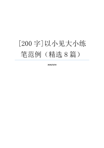 [200字]以小见大小练笔范例（精选8篇）