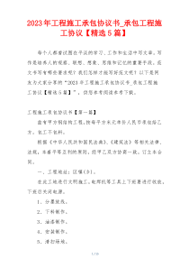 2023年工程施工承包协议书_承包工程施工协议【精选5篇】