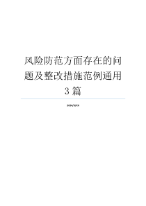 风险防范方面存在的问题及整改措施范例通用3篇