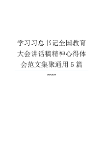 学习习总书记全国教育大会讲话稿精神心得体会范文集聚通用5篇