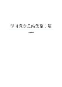 学习党章总结集聚3篇