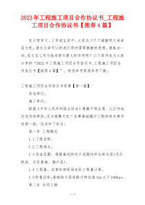 2023年工程施工项目合作协议书_工程施工项目合作协议书【推荐4篇】