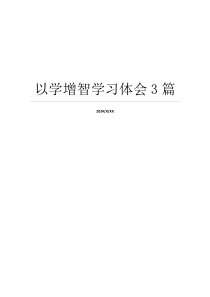 以学增智学习体会3篇