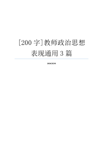 [200字]教师政治思想表现通用3篇