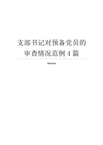 支部书记对预备党员的审查情况范例4篇