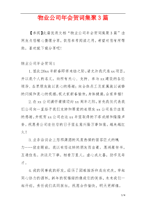 物业公司年会贺词集聚3篇