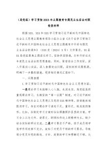 局党组学习贯彻2023年主题教育专题民主生活会对照检查材料