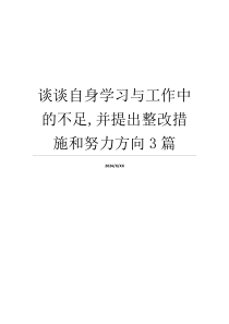 谈谈自身学习与工作中的不足,并提出整改措施和努力方向3篇