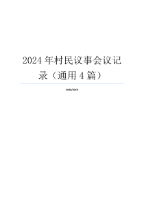 2024年村民议事会议记录（通用4篇）